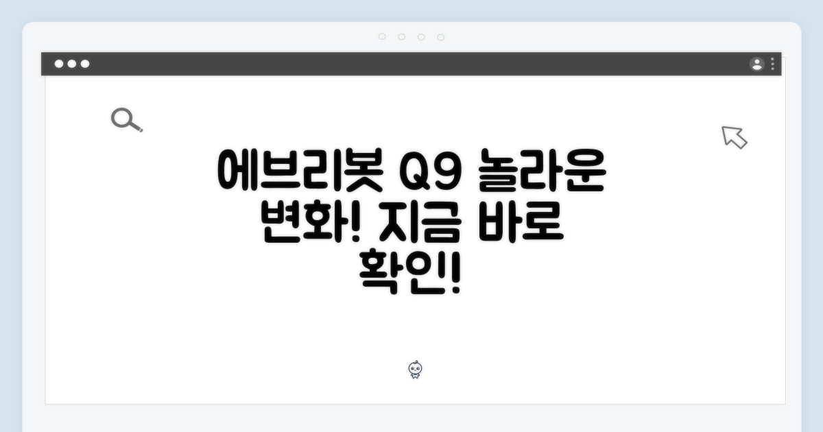 에브리봇 Q9, 놀라운 변화를 맞이하세요!
