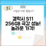 갤럭시탭 S11 256GB, 믿을 수 없는 성능!