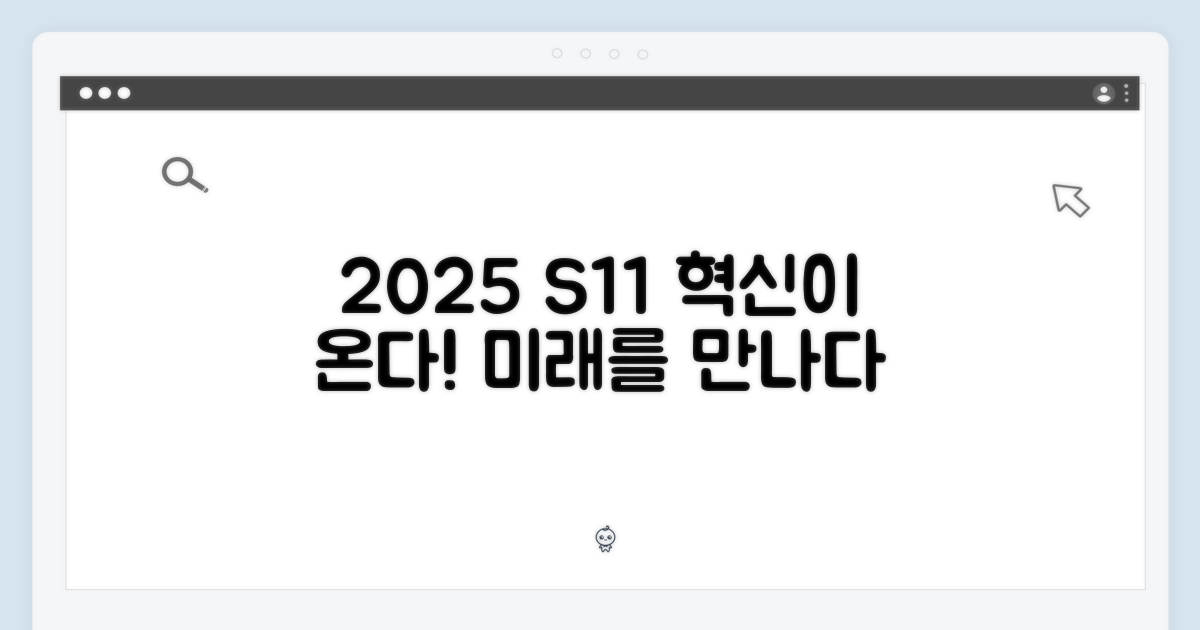 2025년, S11의 혁신