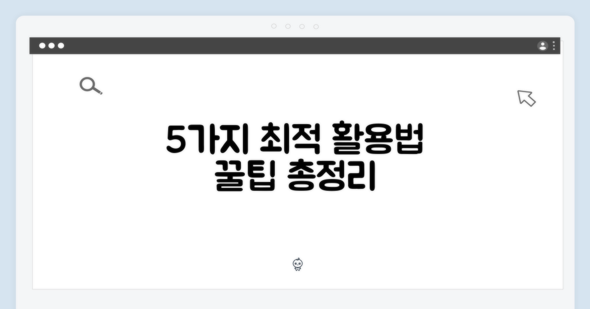 5가지 최적 활용법