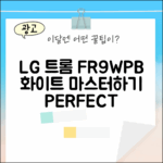 LG 트롬 FR9WPB 화이트 마스터하기: 완벽 가이드