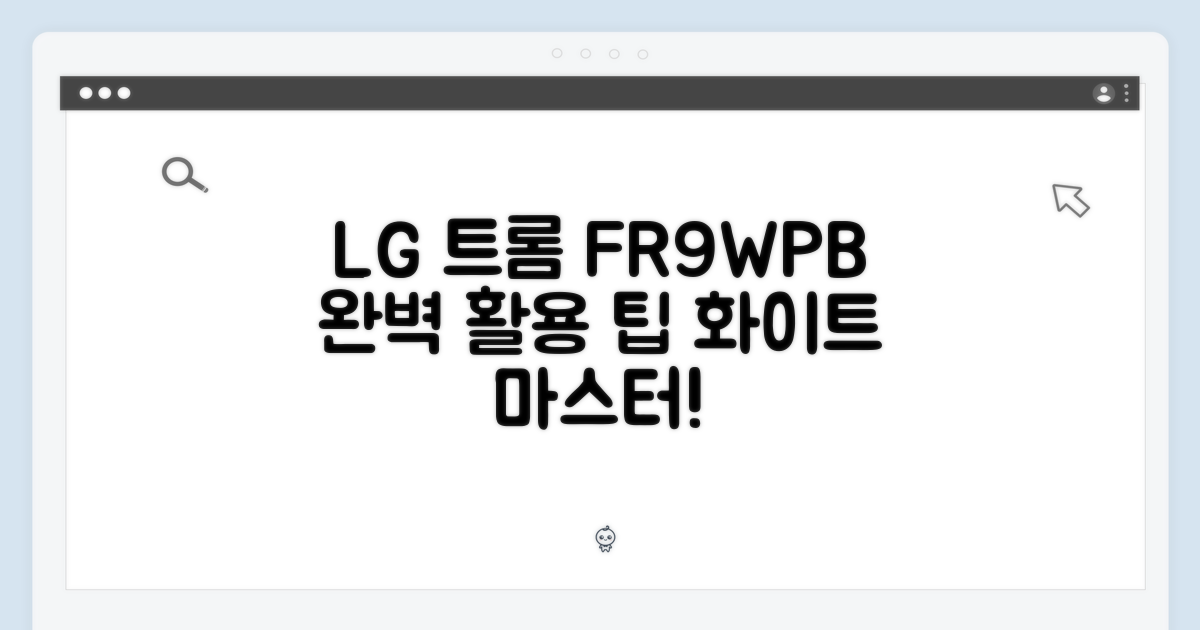 LG 트롬 FR9WPB 화이트 마스터하기: 완벽 가이드
