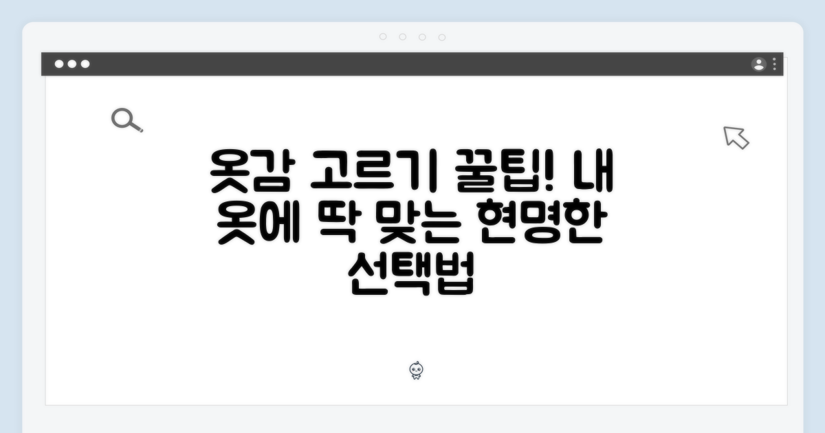 옷감 맞춤 코스, 똑똑하게 고르기