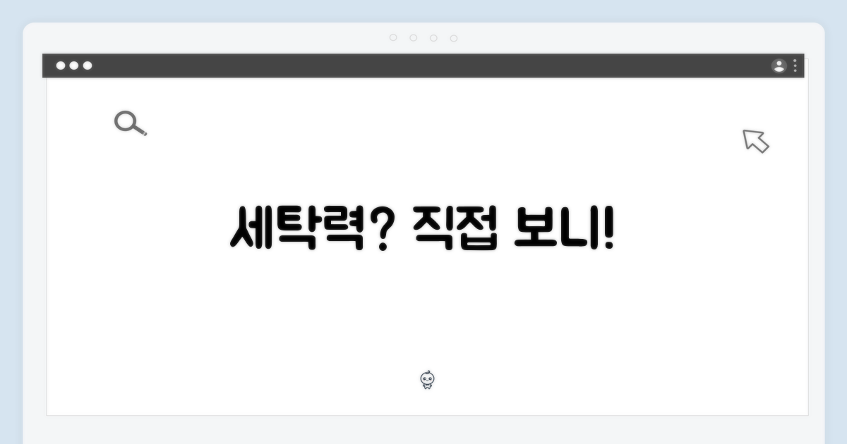 세탁 성능, 직접 경험하기