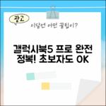 갤럭시북5 프로, 초보자도 쉽게!