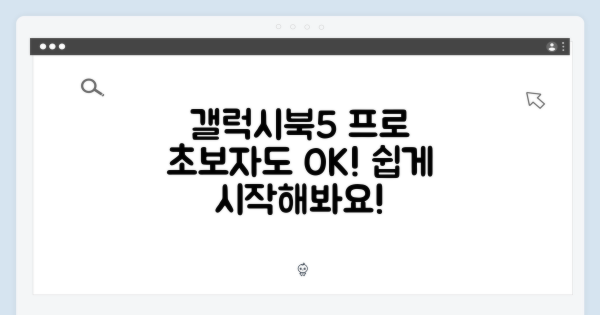 갤럭시북5 프로, 초보자도 쉽게!