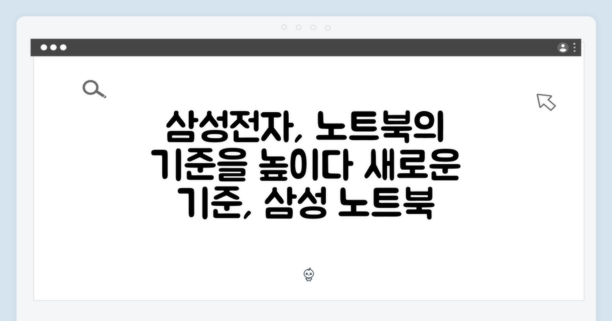 삼성전자, 노트북의 기준을 높이다