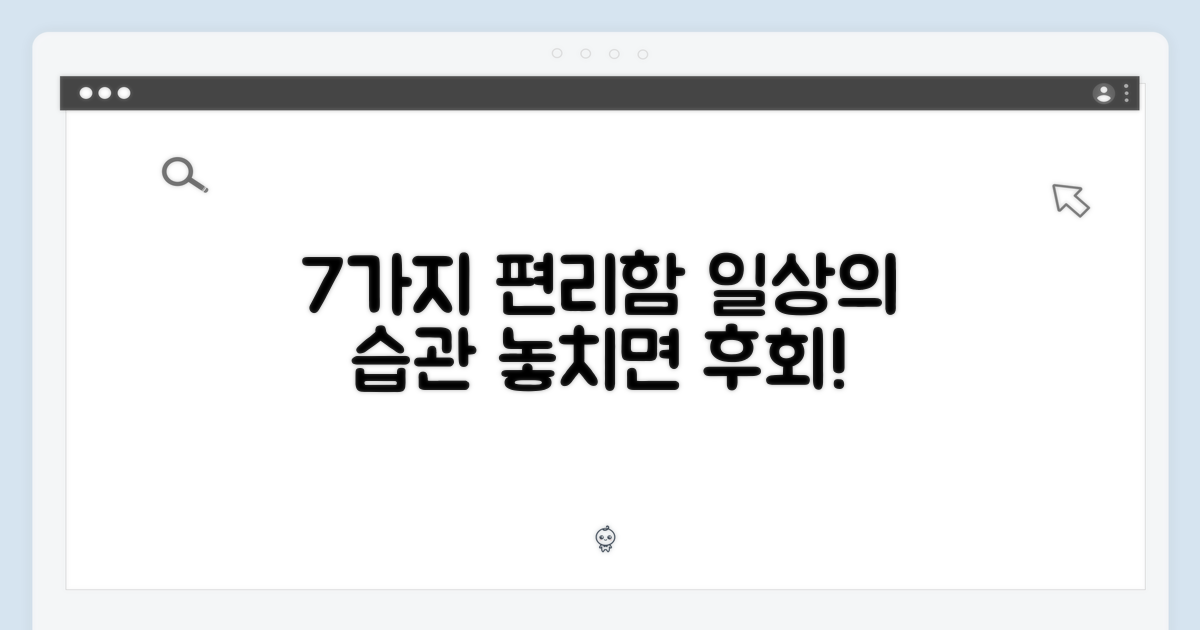 7가지 일상 속 편리함