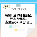 아마존 득템! 초보도 입어요, 빈스 카무토 보우넥 드레스