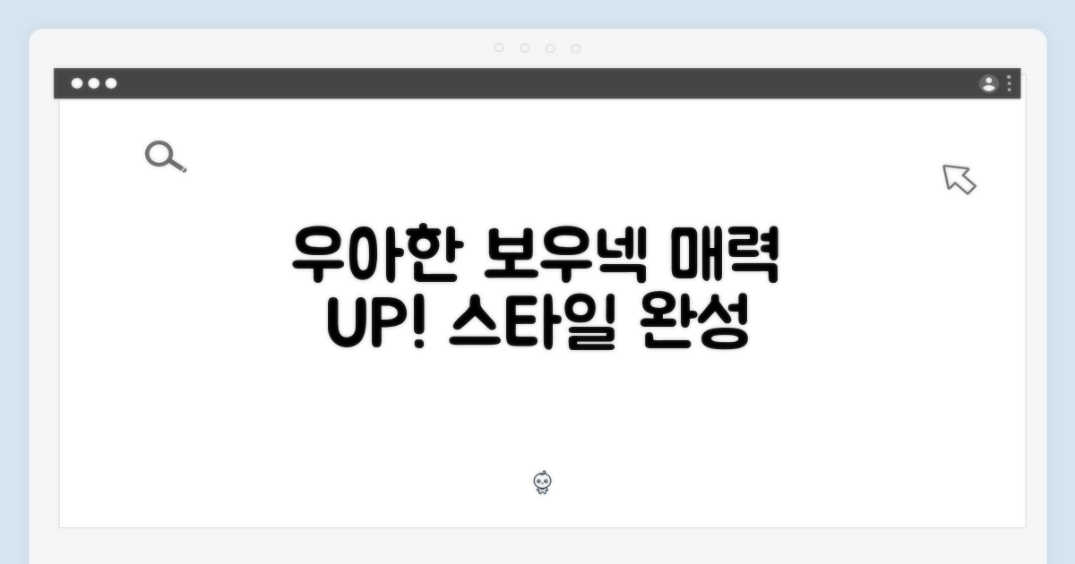 우아한 보우넥 디자인
