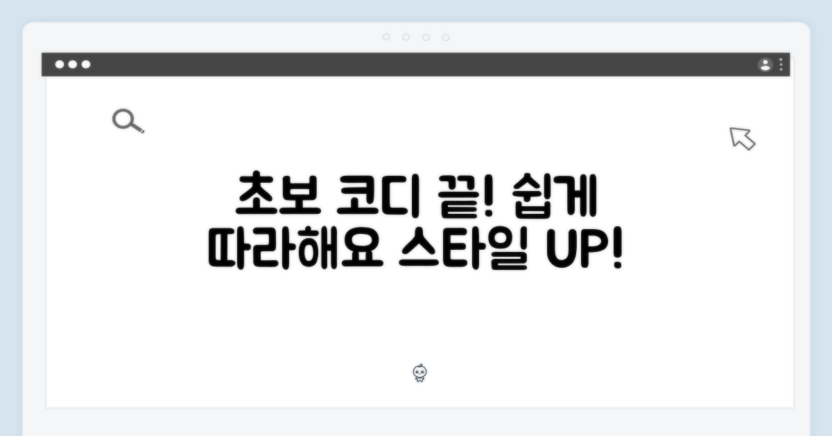 초보도 쉬운 코디