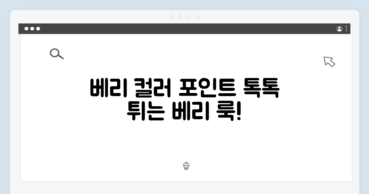 베리 컬러 포인트