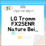 LG 트롬 FX25ENR 네이처 베이지 완벽 가이드