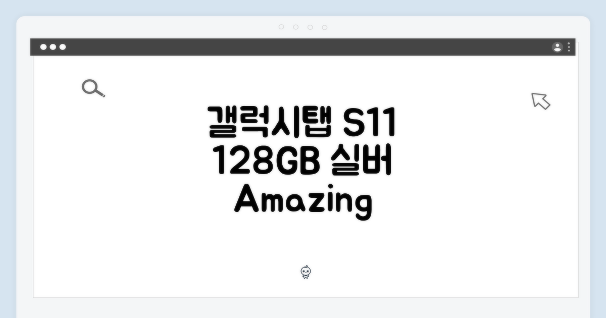 갤럭시탭 S11 128GB 실버, 놀라운 성능!