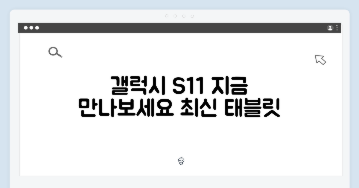 갤럭시탭 S11, 지금 만나보세요