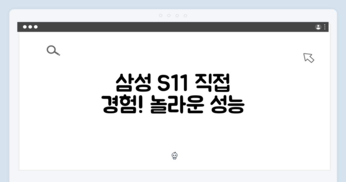 삼성전자 S11, 직접 경험하세요