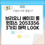 브리오니 베이지 롱 원피스 2053356, 3가지 매력