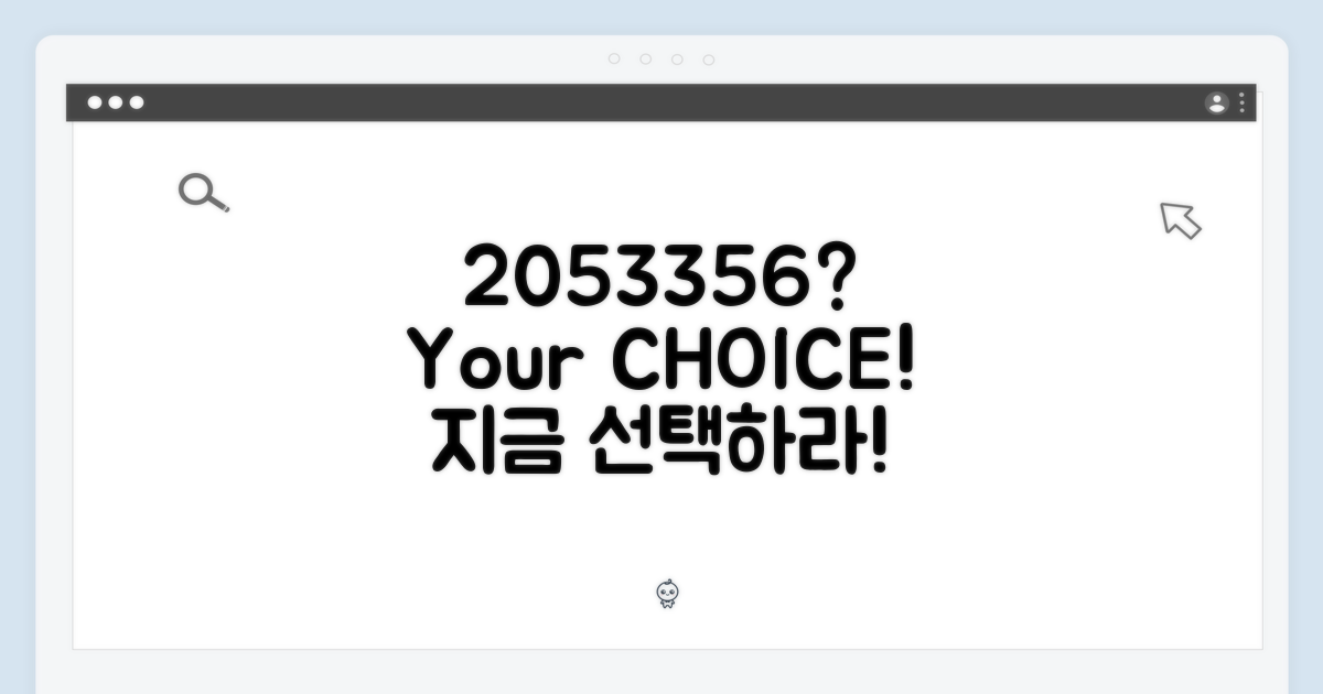 2053356, 당신의 선택은?
