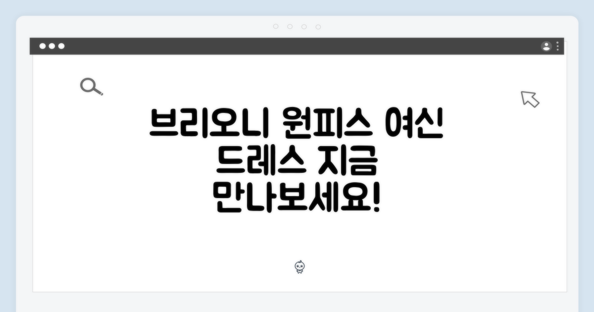 브리오니 원피스의 매력을 경험하세요!