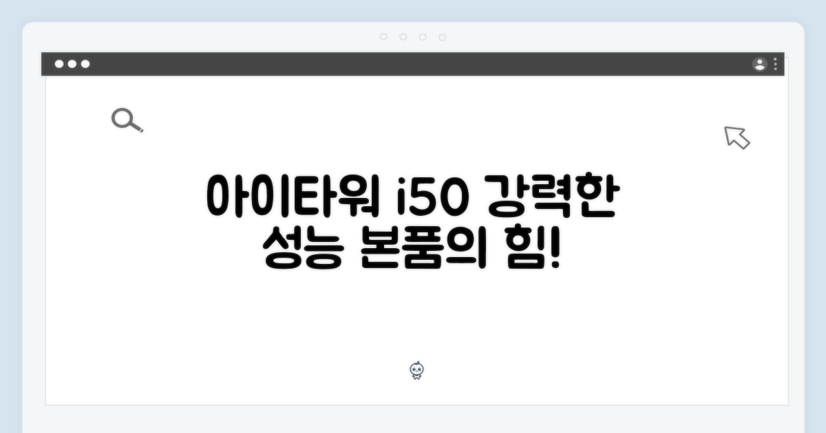 아이타워 i50, 본품의 힘!