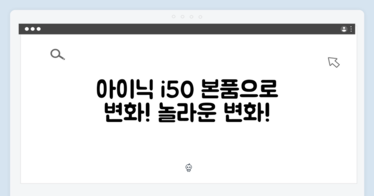아이닉 i50 아이타워, 본품으로 놀라운 변화!