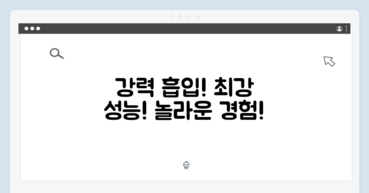 강력한 흡입력, 놀라운 성능