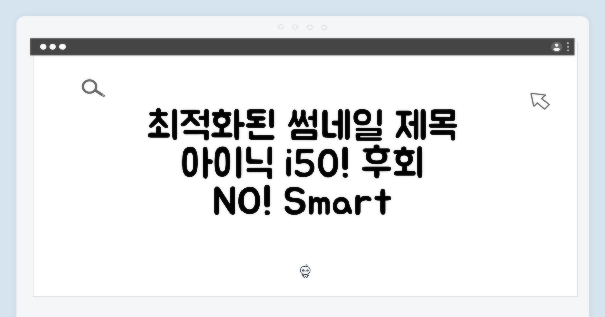 아이닉 i50, 후회 없을 선택