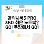 갤럭시북5 프로 360: 누구나 쉽게!