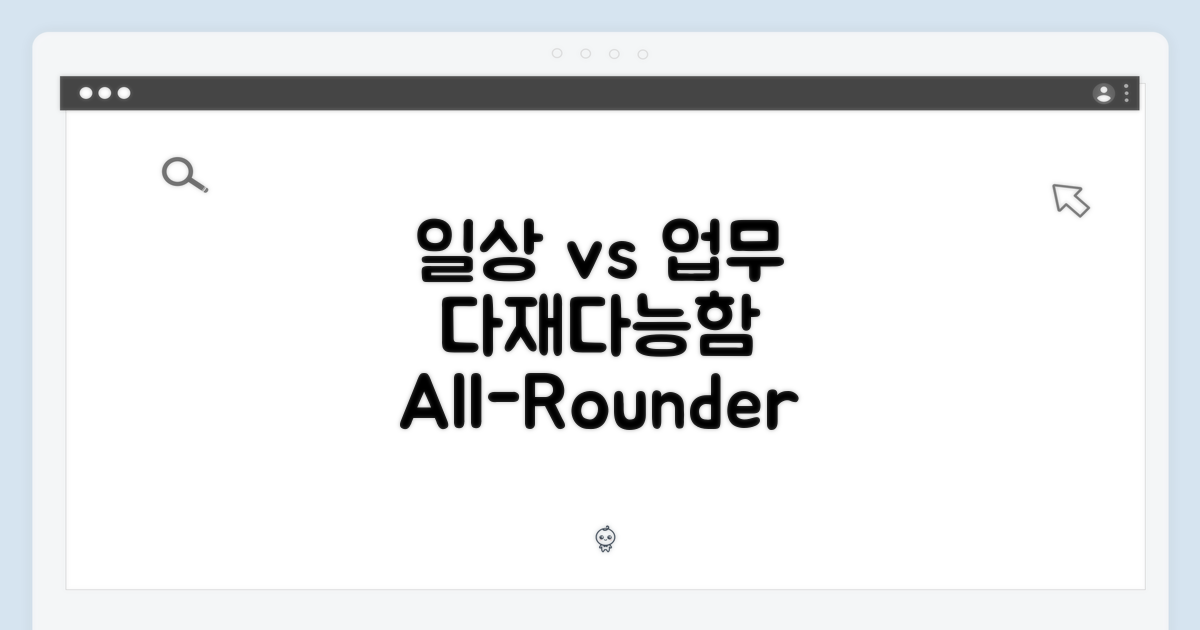 일상 vs 작업, 다재다능함