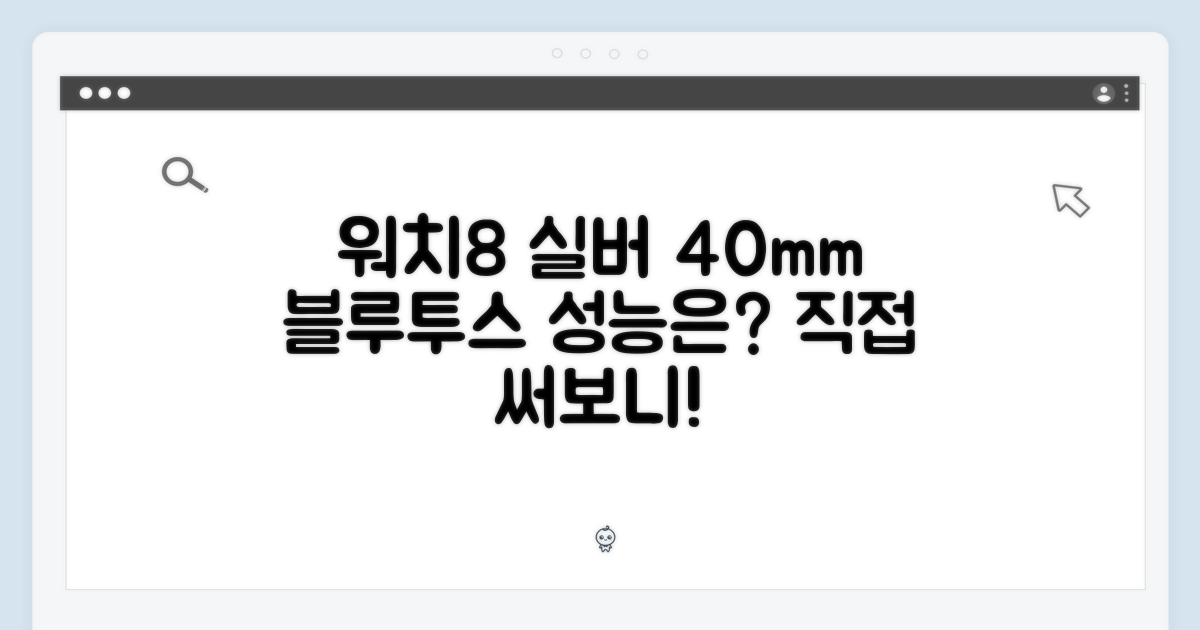 갤럭시워치8 실버 40mm, 블루투스 성능은 어떨까?