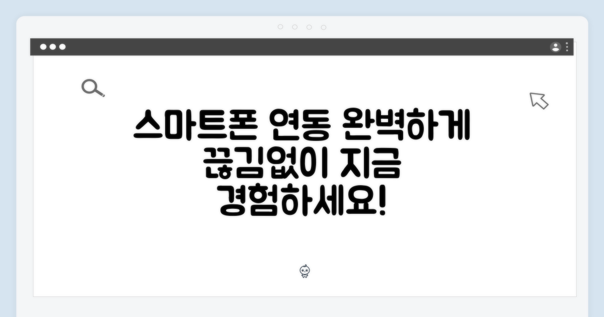 끊김 없는 스마트폰 연동