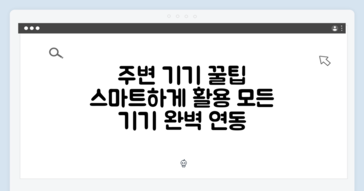 주변 기기 활용법