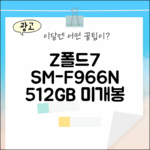 갤럭시 Z폴드7 SM-F966N 512GB 새상품 1대
