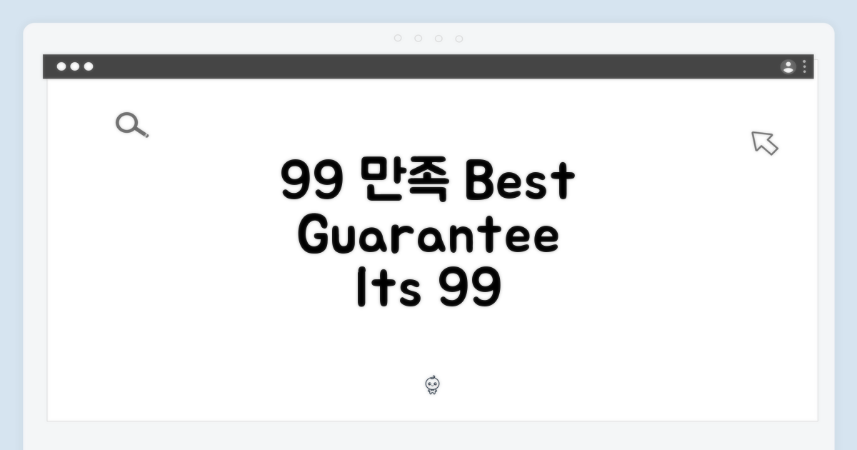 99% 만족도 보장