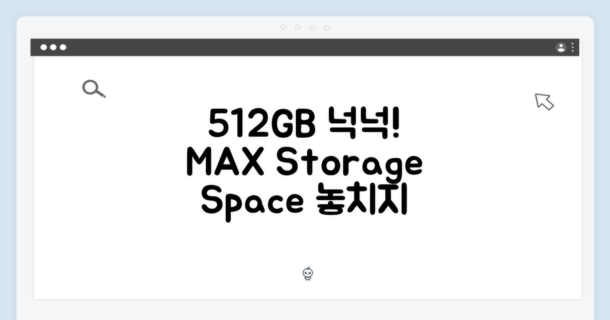 512GB 대용량 저장 공간