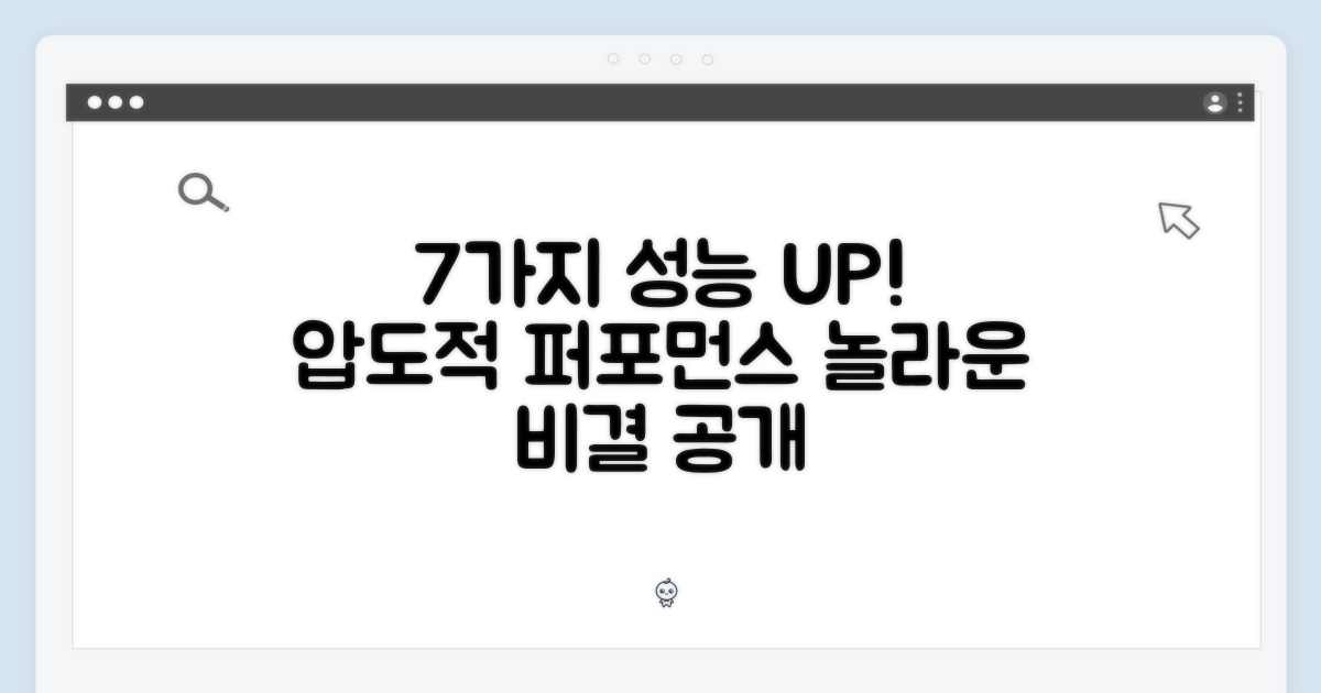 7가지 강화된 성능