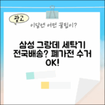 삼성 그랑데 세탁기, 전국배송+폐가전수거 가능할까요?