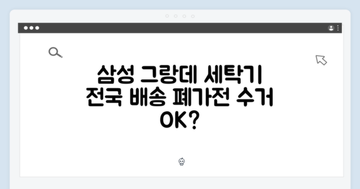 삼성 그랑데 세탁기, 전국배송+폐가전수거 가능할까요?