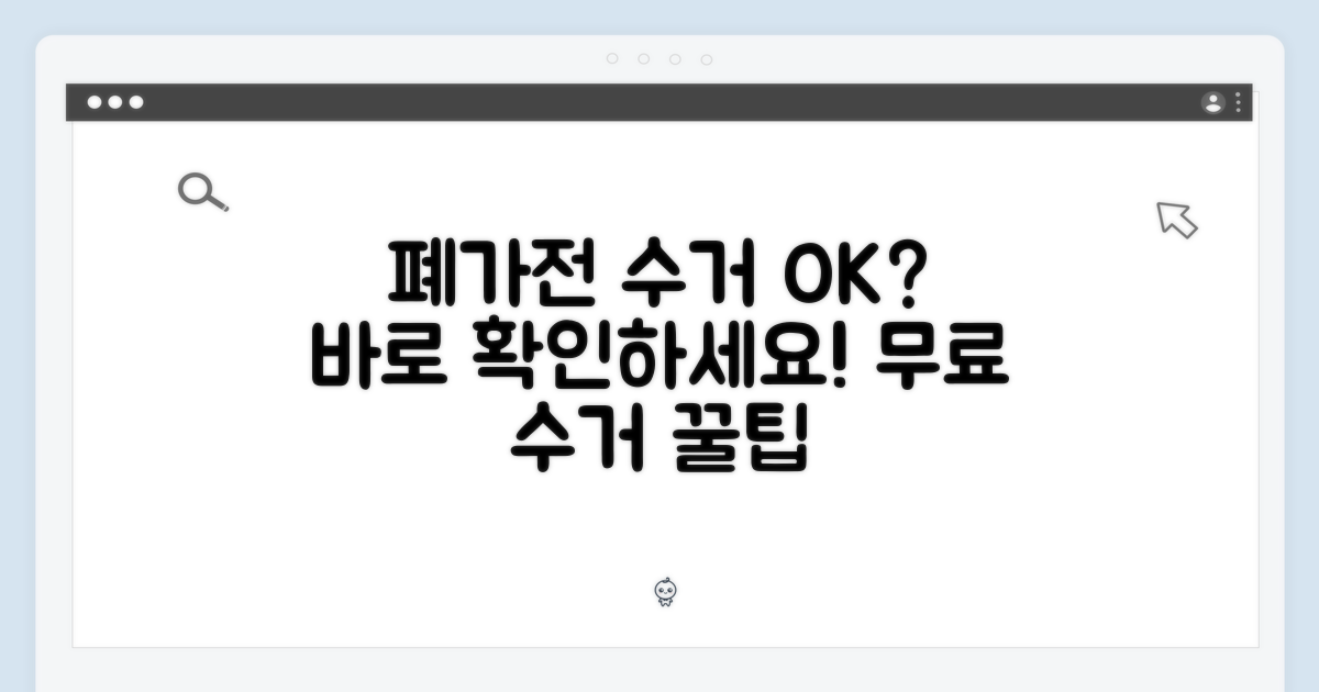 폐가전수거 가능 여부를 알아보세요.
