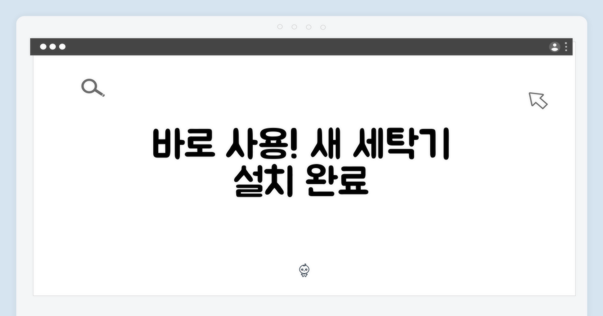새 세탁기, 바로 사용하세요!