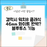 갤럭시 워치8 클래식 화이트 46mm, 블루투스, 완벽할까요?