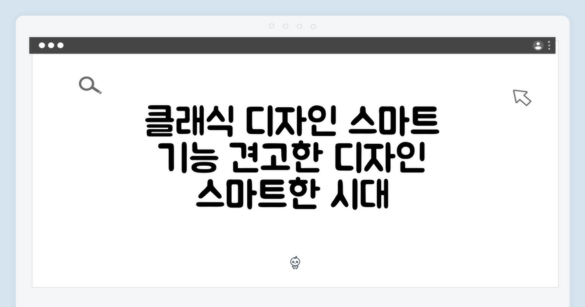 클래식 디자인, 스마트 기능 대비