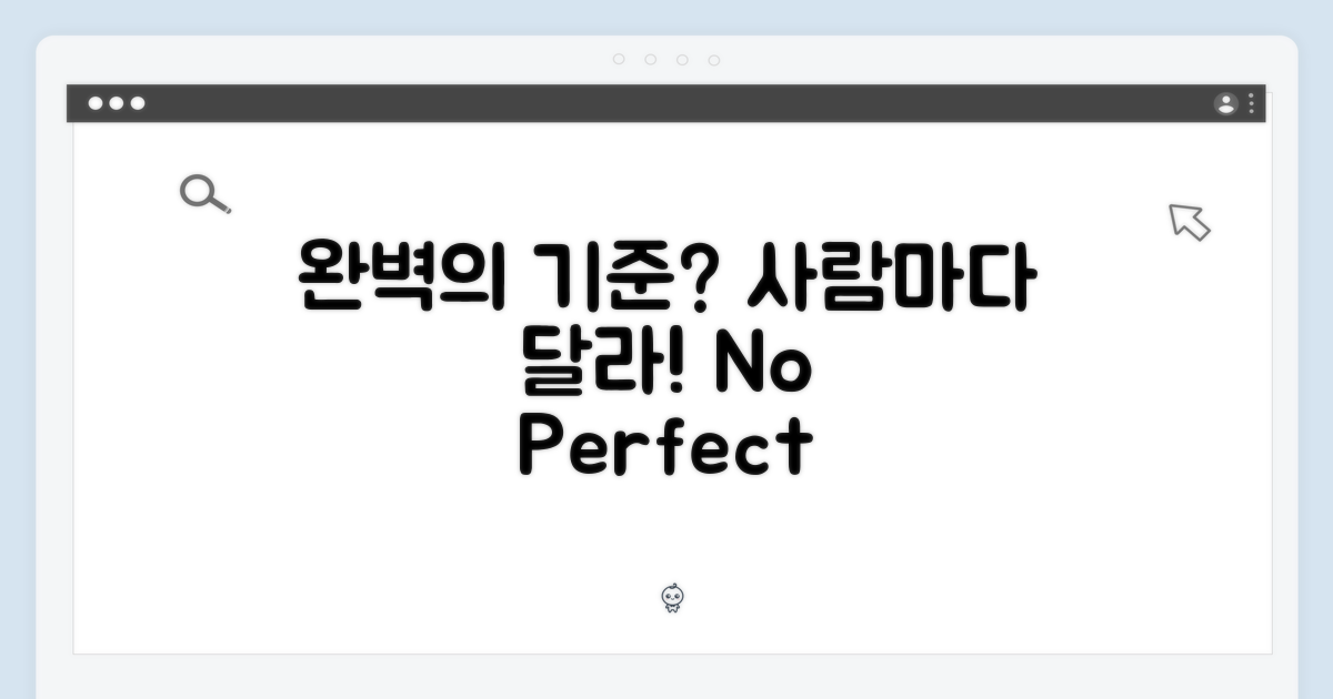 완벽'의 기준, 사용자마다