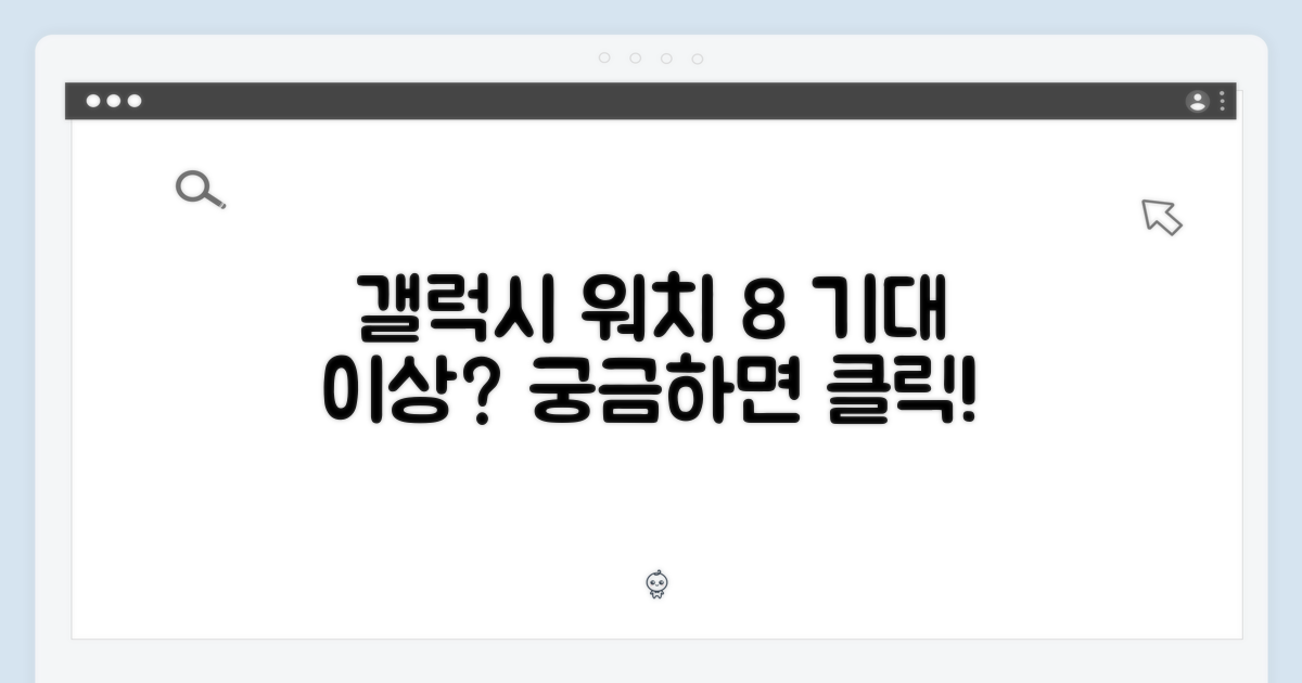 갤럭시 워치8, 기대 이상일까