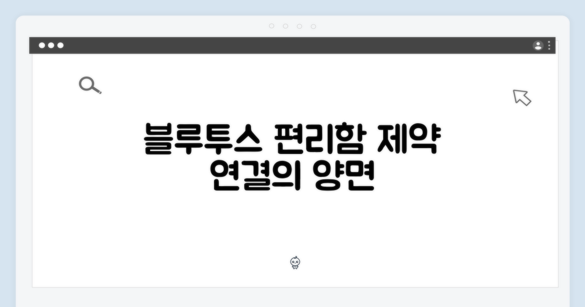 블루투스 연결, 편리함과 제약