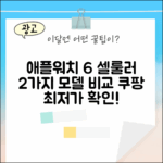 애플워치 6 셀룰러 2가지 모델 비교