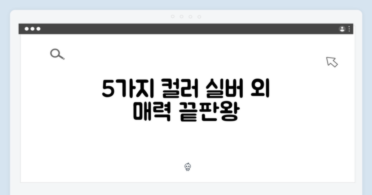 5가지 색상: 실버 외