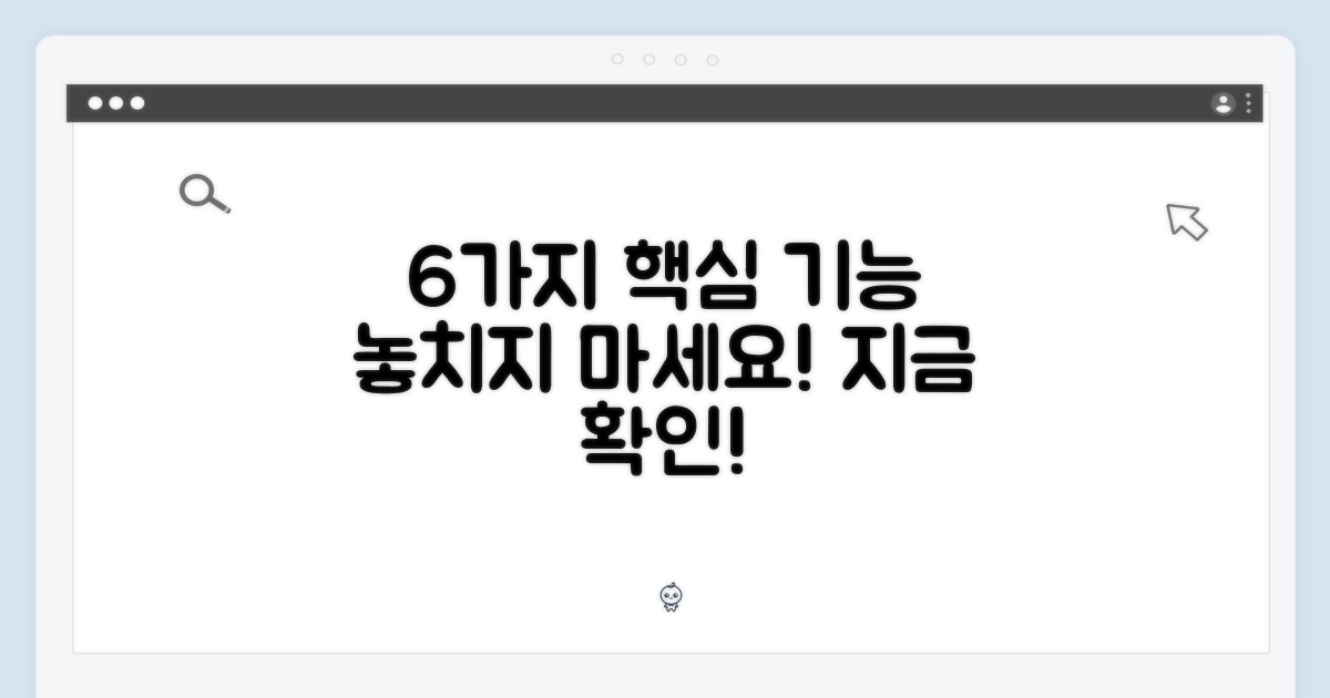 6가지 주요 기능