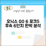 오닉스 북스 GO 6: 포크5 후속 6인치 완벽 분석 5가지