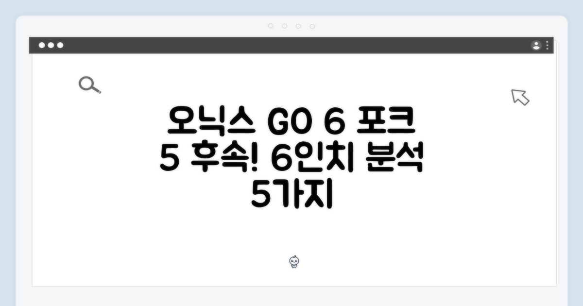 오닉스 북스 GO 6: 포크5 후속 6인치 완벽 분석 5가지